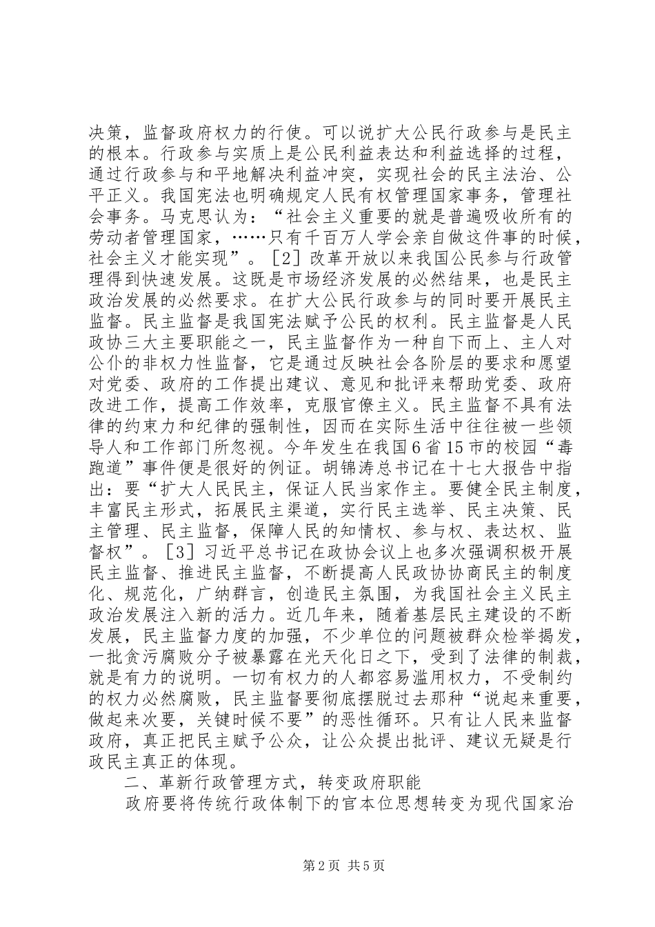 行政民主建设构建和谐社会的途径探讨_第2页