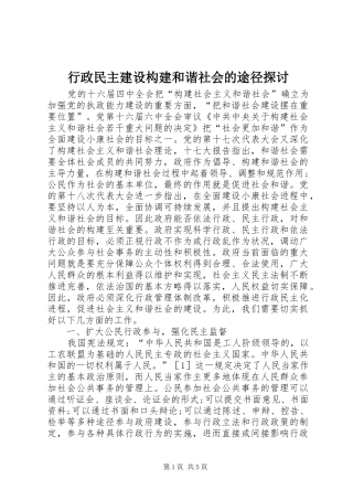 行政民主建设构建和谐社会的途径探讨