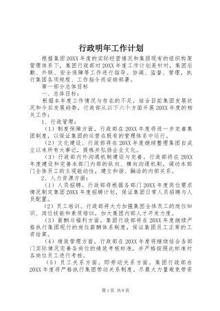 行政明年工作计划