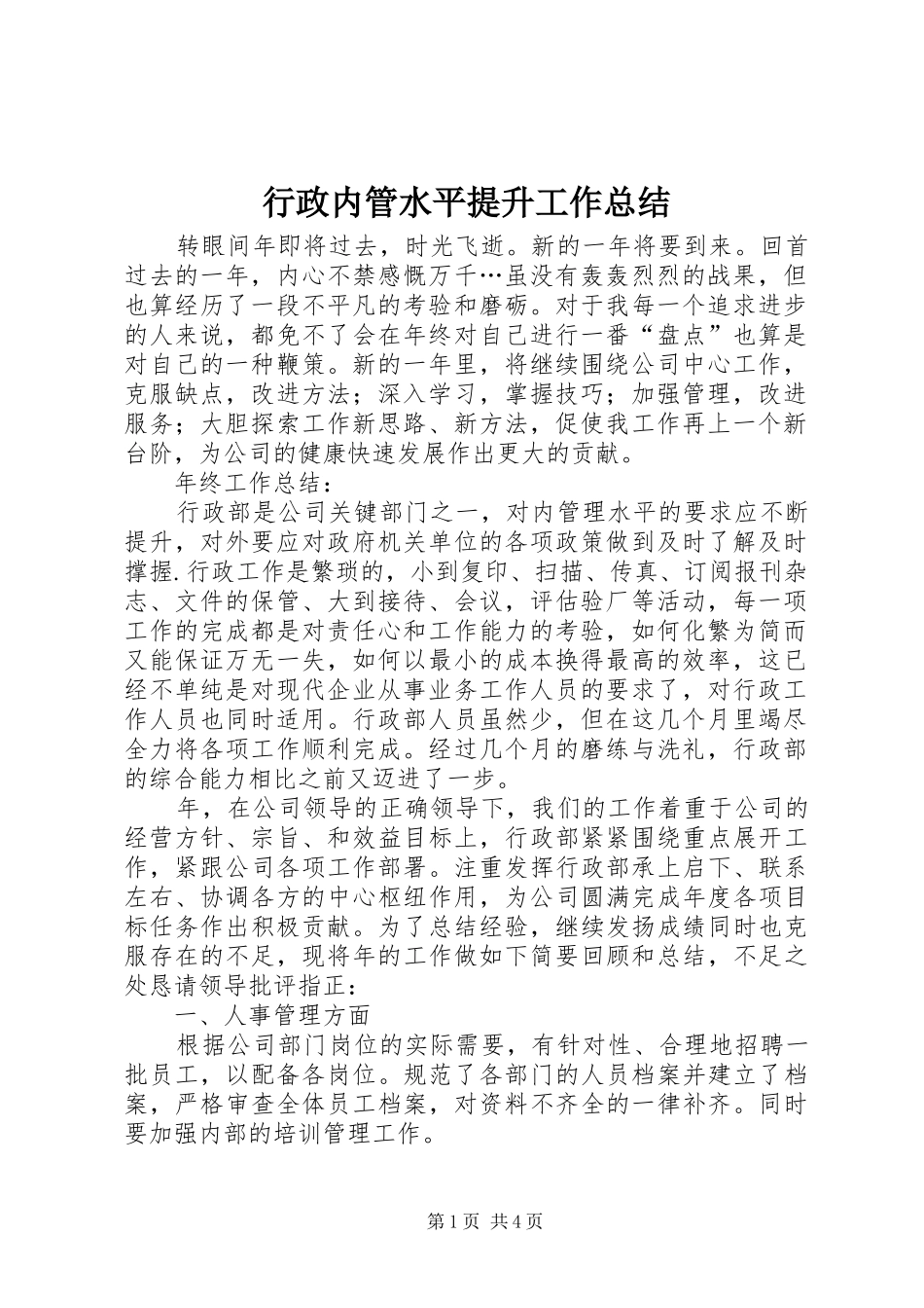 行政内管水平提升工作总结_第1页