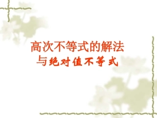 高次不等式的解法与绝对值不等式