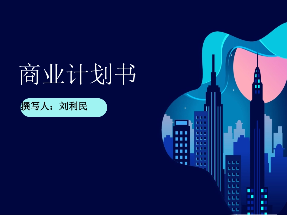 高端矿泉水商业计划书_第1页
