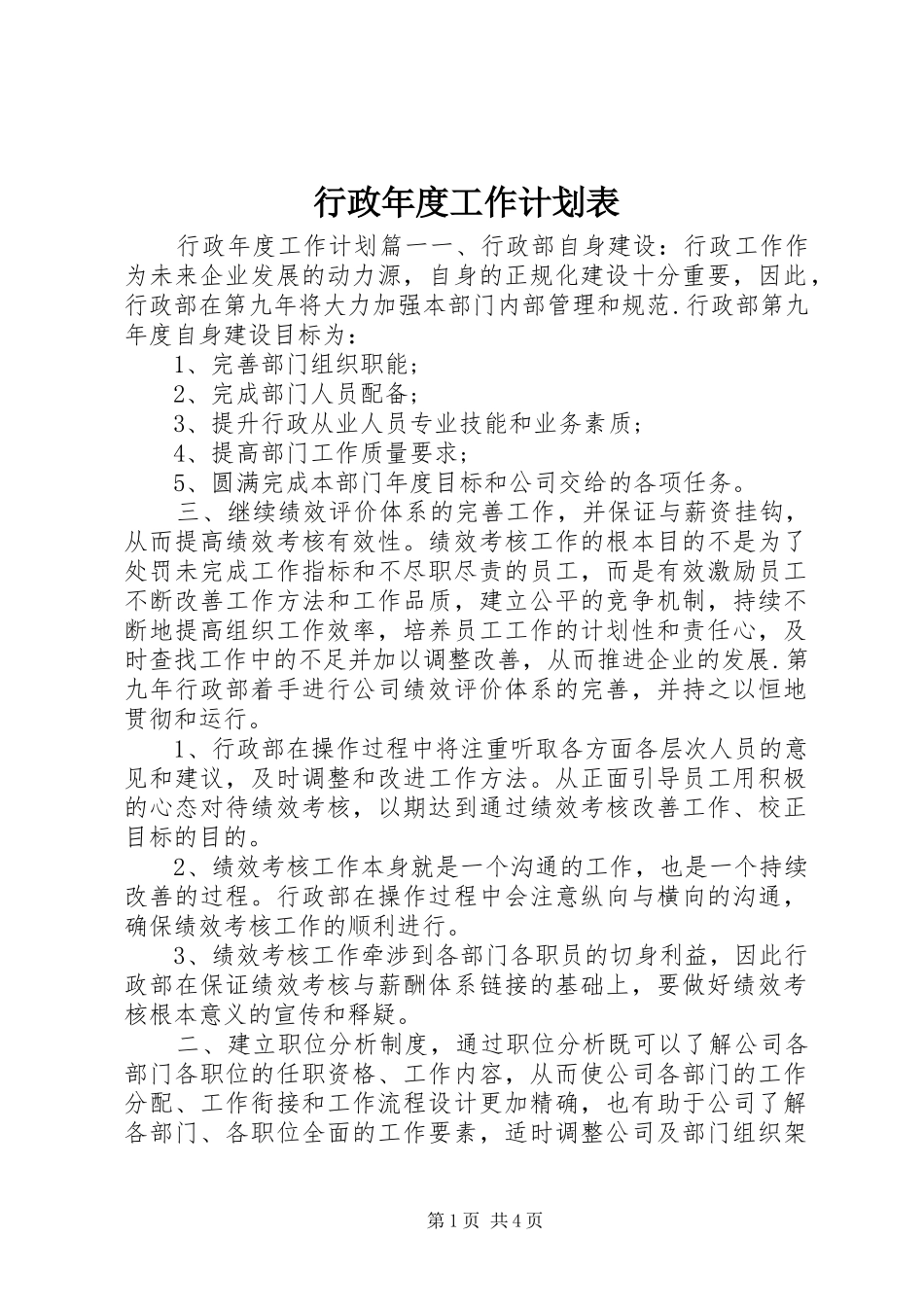 行政年度工作计划表_第1页