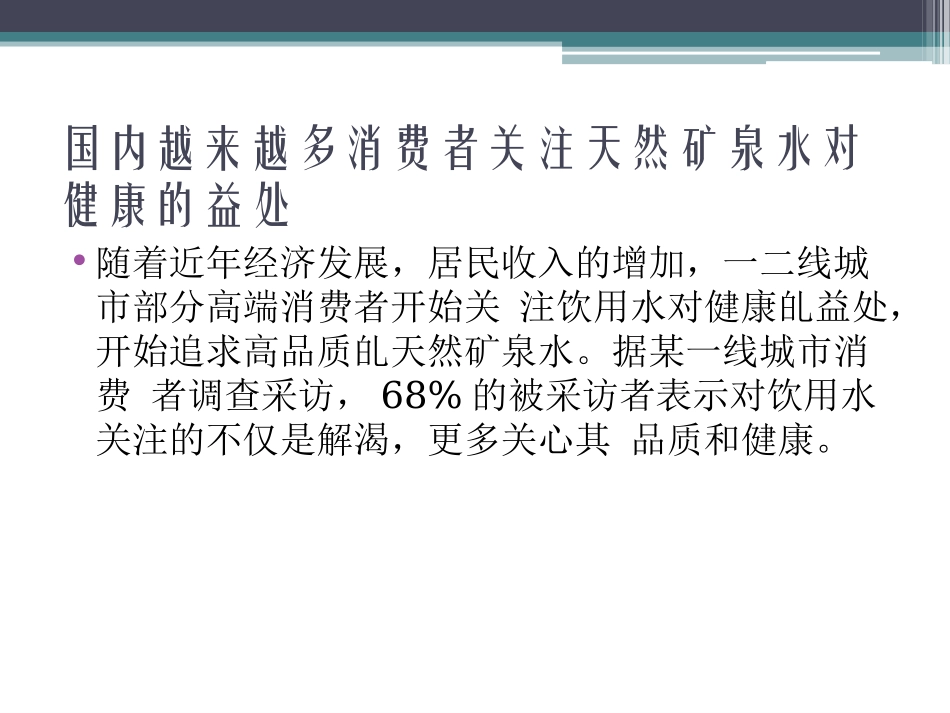 高端饮用水市场调查报告_第3页