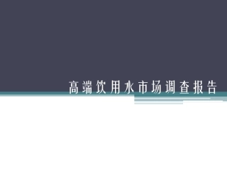 高端饮用水市场调查报告