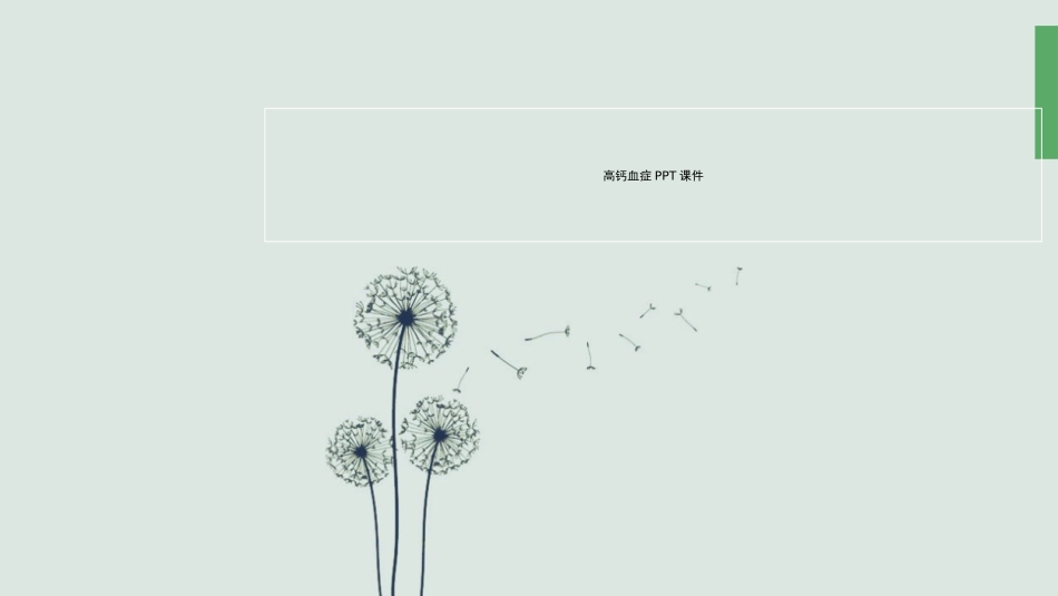 高钙血症课件_第1页