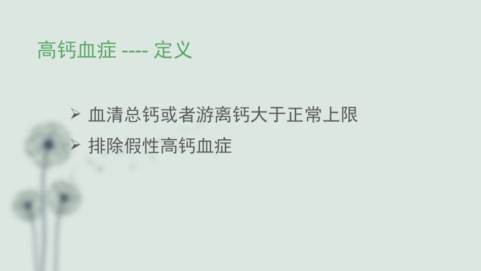 高钙血症课件_第2页