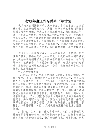 行政年度工作总结和下年计划