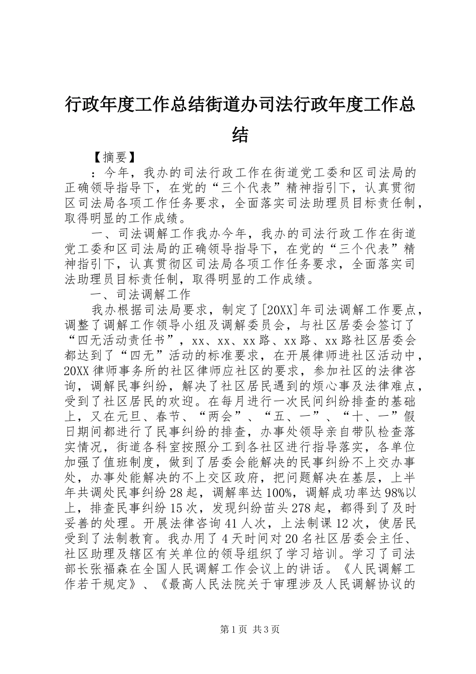 行政年度工作总结街道办司法行政年度工作总结_第1页
