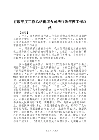 行政年度工作总结街道办司法行政年度工作总结