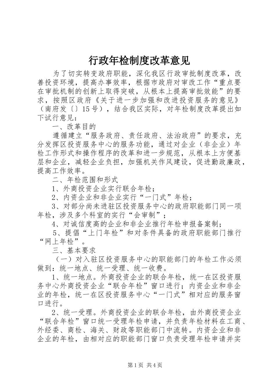 行政年检制度改革意见_第1页