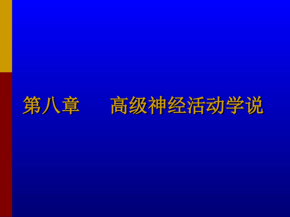 高级神经活动学说_第1页