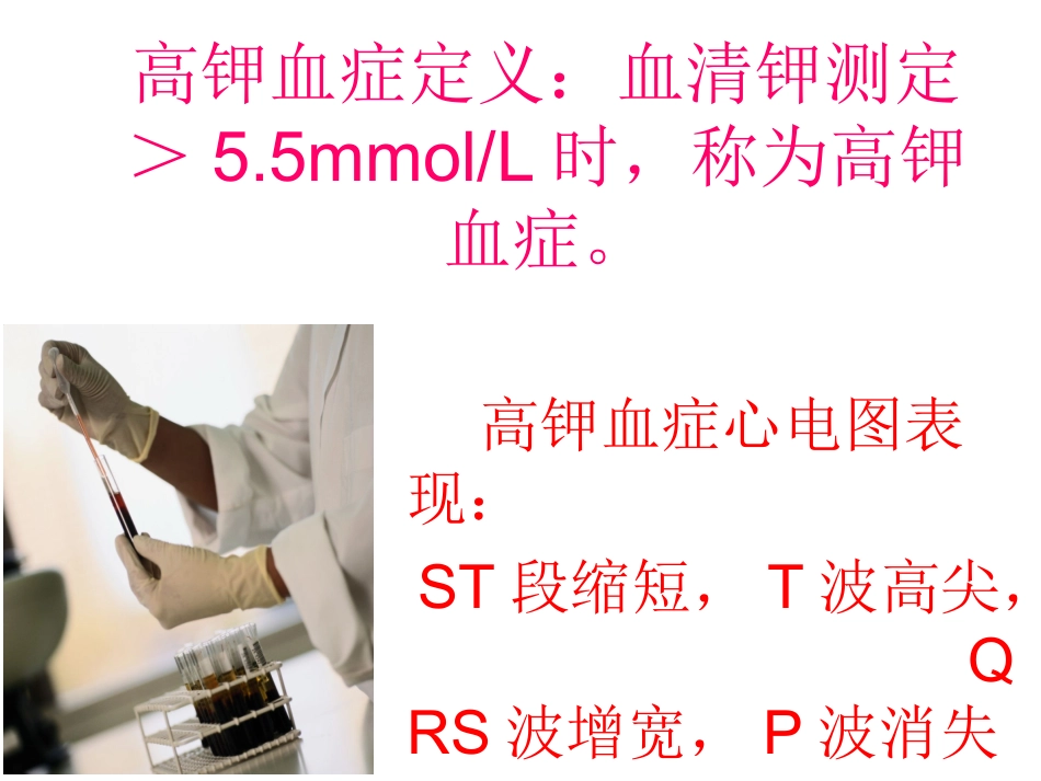 高钾血症病人护理查房_第2页