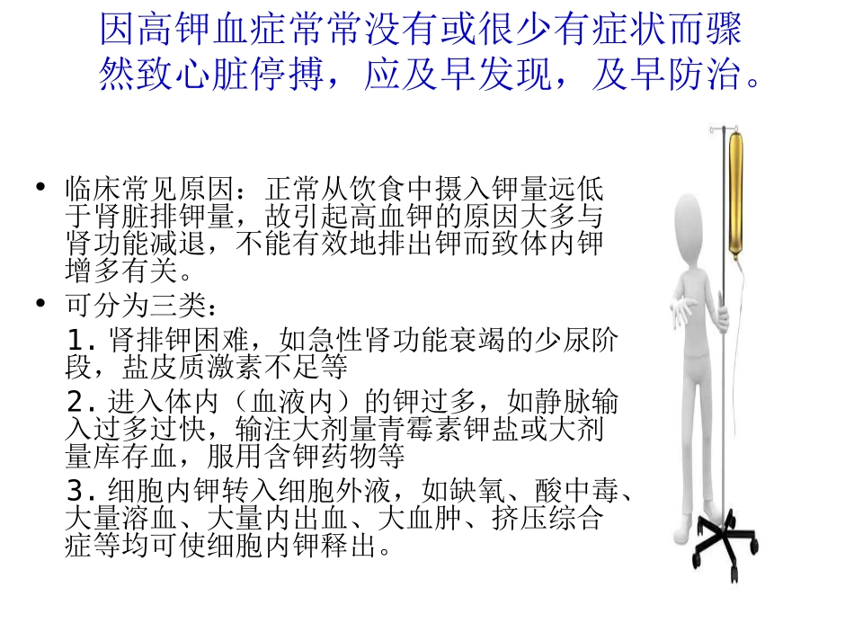 高钾血症病人护理查房_第3页