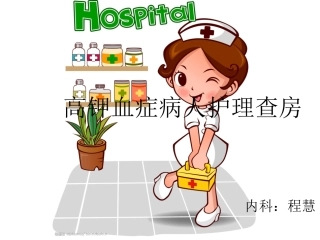 高钾血症病人护理查房