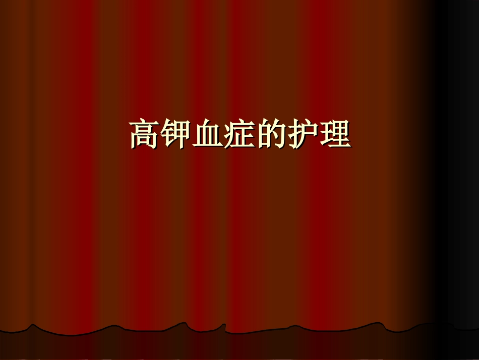高钾血症的护理课件_第1页