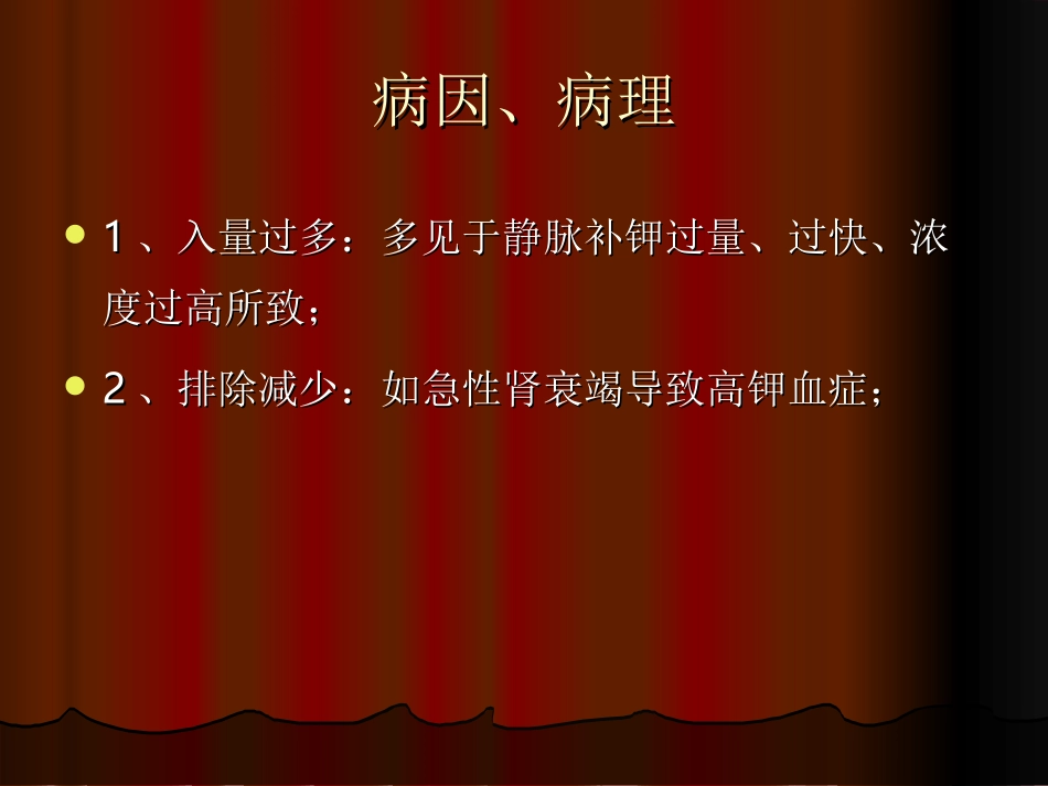 高钾血症的护理课件_第3页