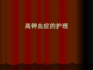 高钾血症的护理课件