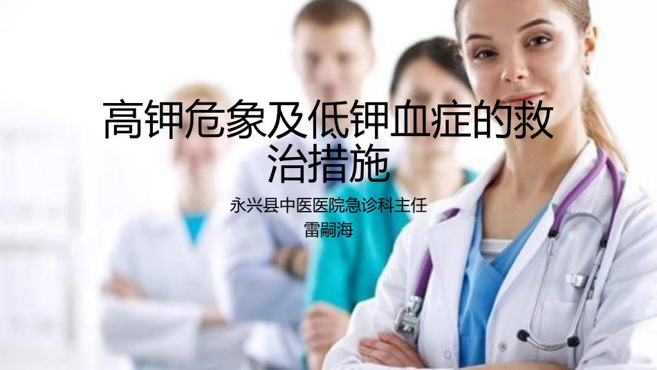 高钾血症和低钾血症的救治措施_第1页