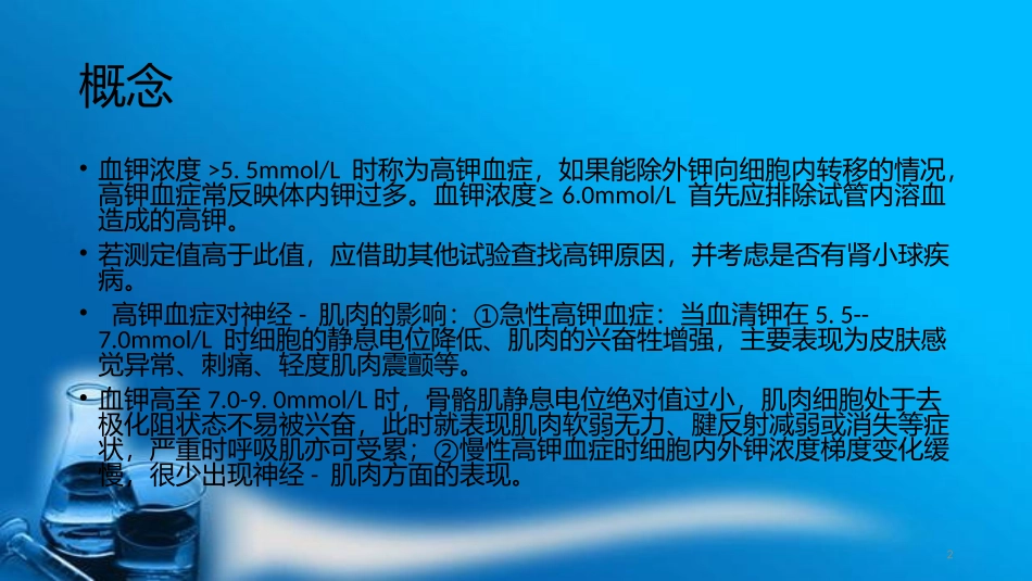 高钾血症和低钾血症的救治措施课件_第2页