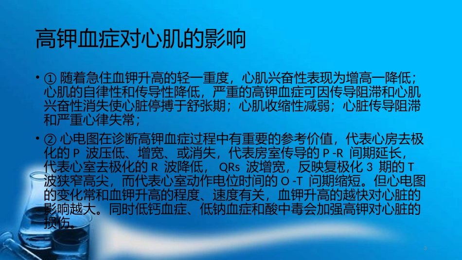 高钾血症和低钾血症的救治措施课件_第3页