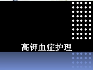 高钾血症护理课件