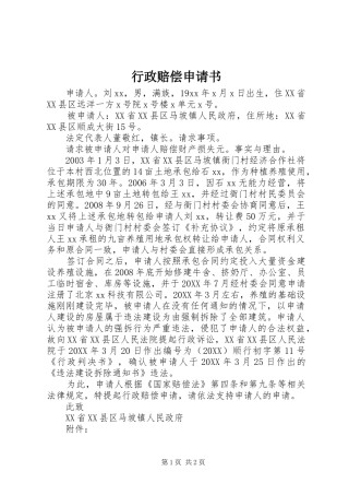 行政赔偿申请书