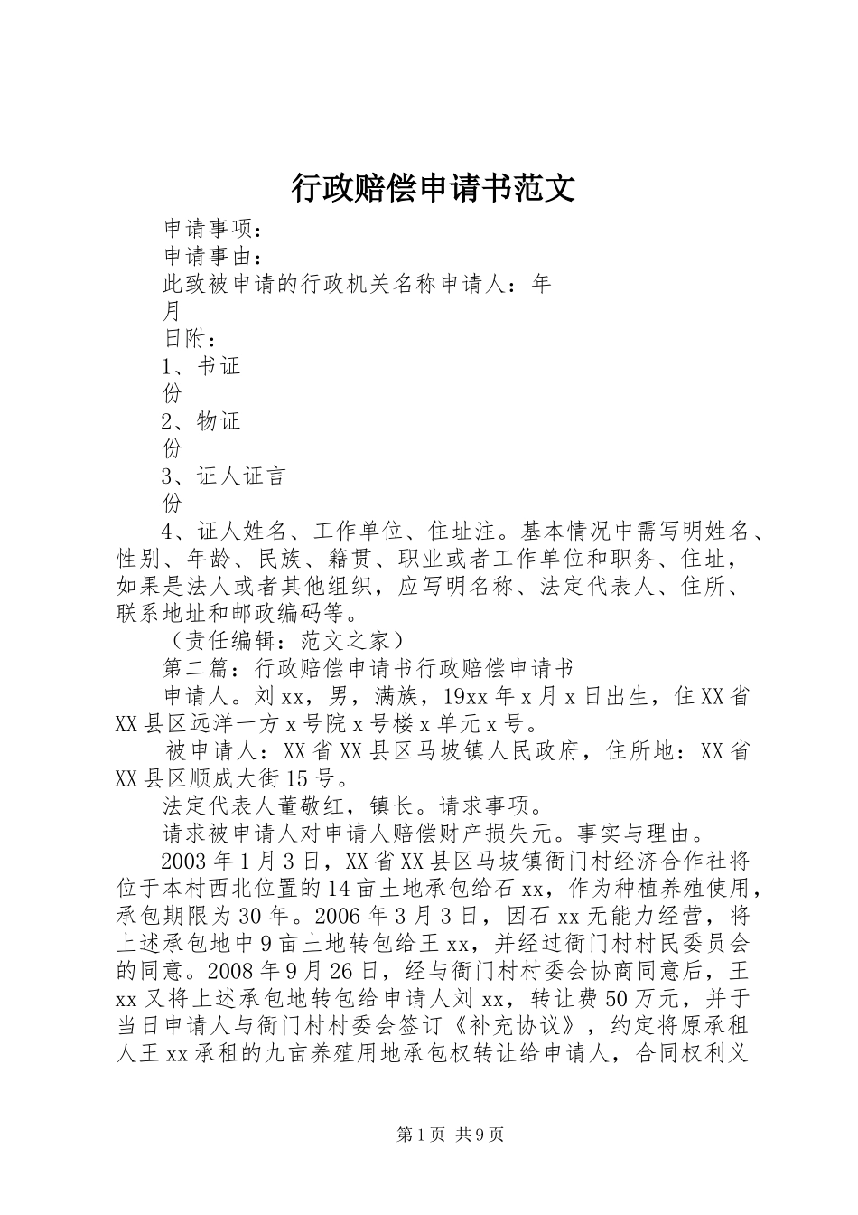行政赔偿申请书范文_第1页