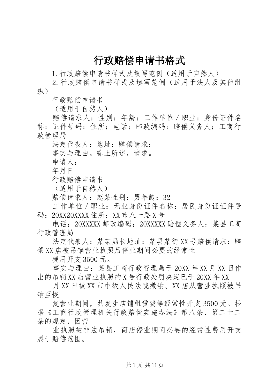 行政赔偿申请书格式_第1页