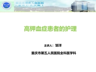 高钾血症患者护理