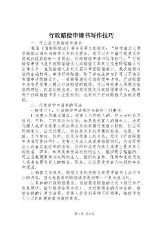 行政赔偿申请书写作技巧