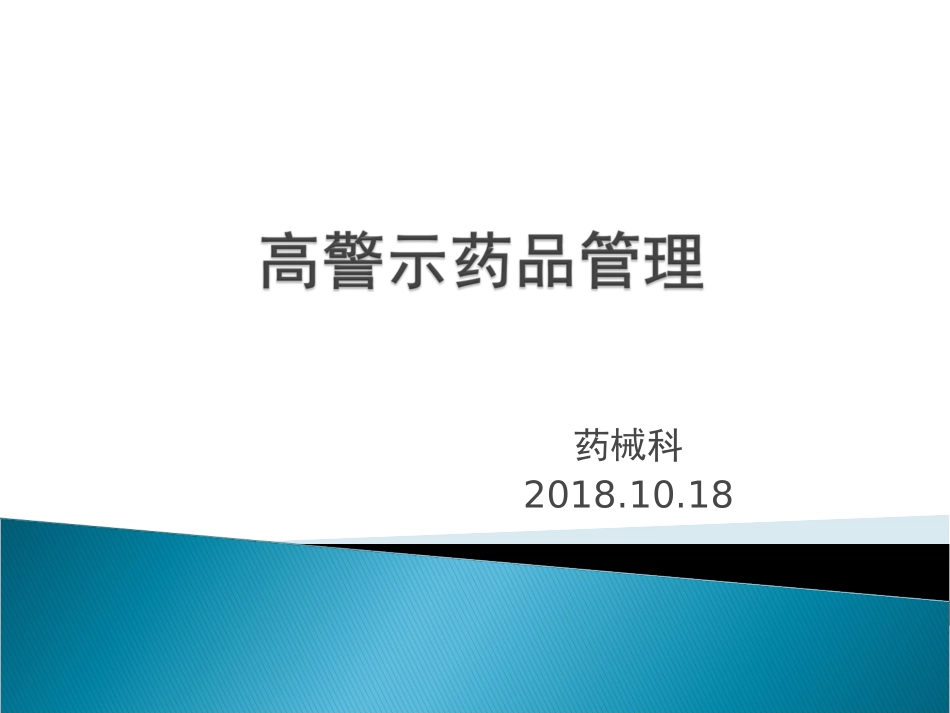 高警示药品的管理_第1页