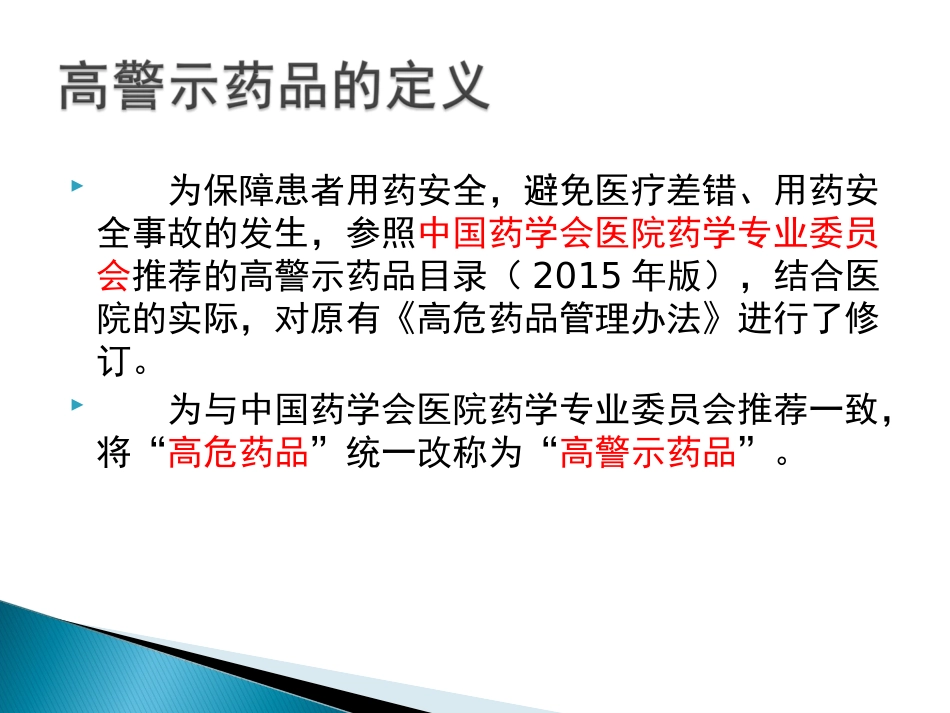 高警示药品的管理_第3页