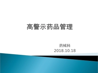 高警示药品的管理