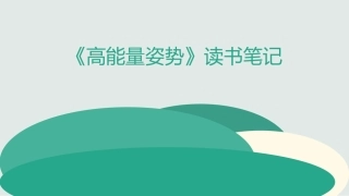 高能量姿势读书笔记