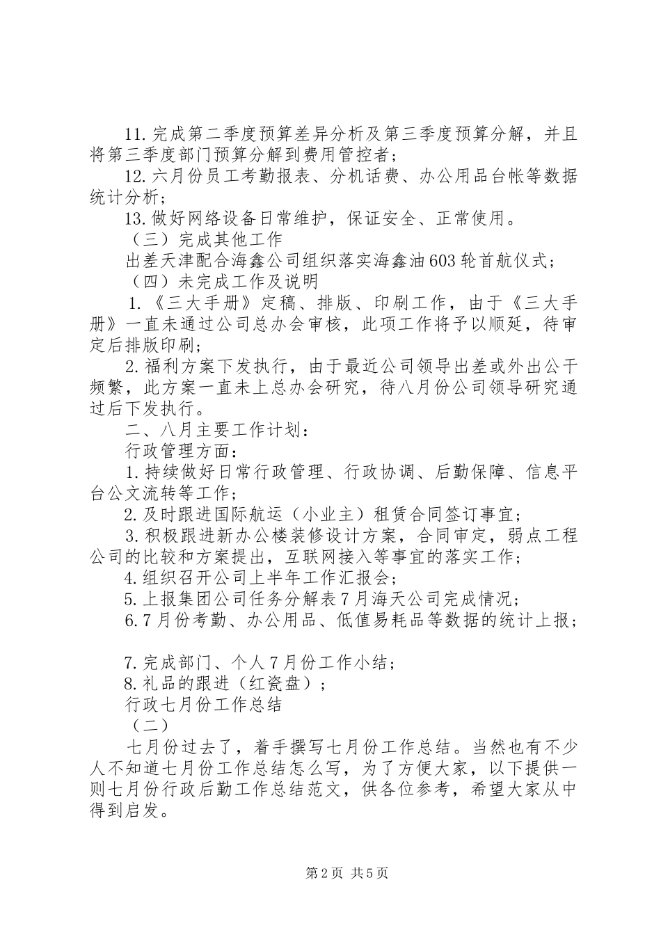 行政七月份工作总结_第2页