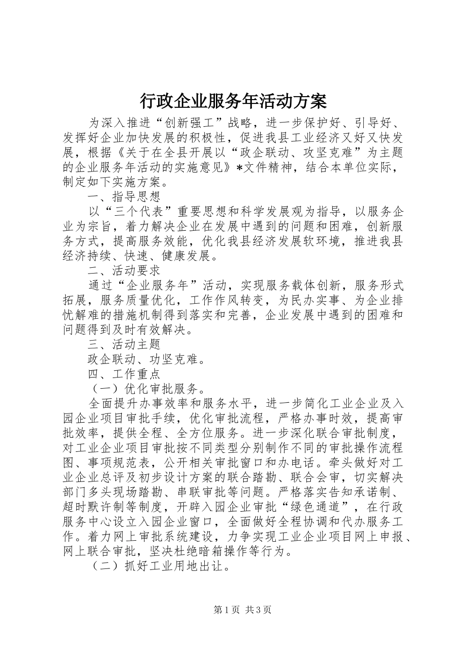 行政企业服务年活动方案_第1页