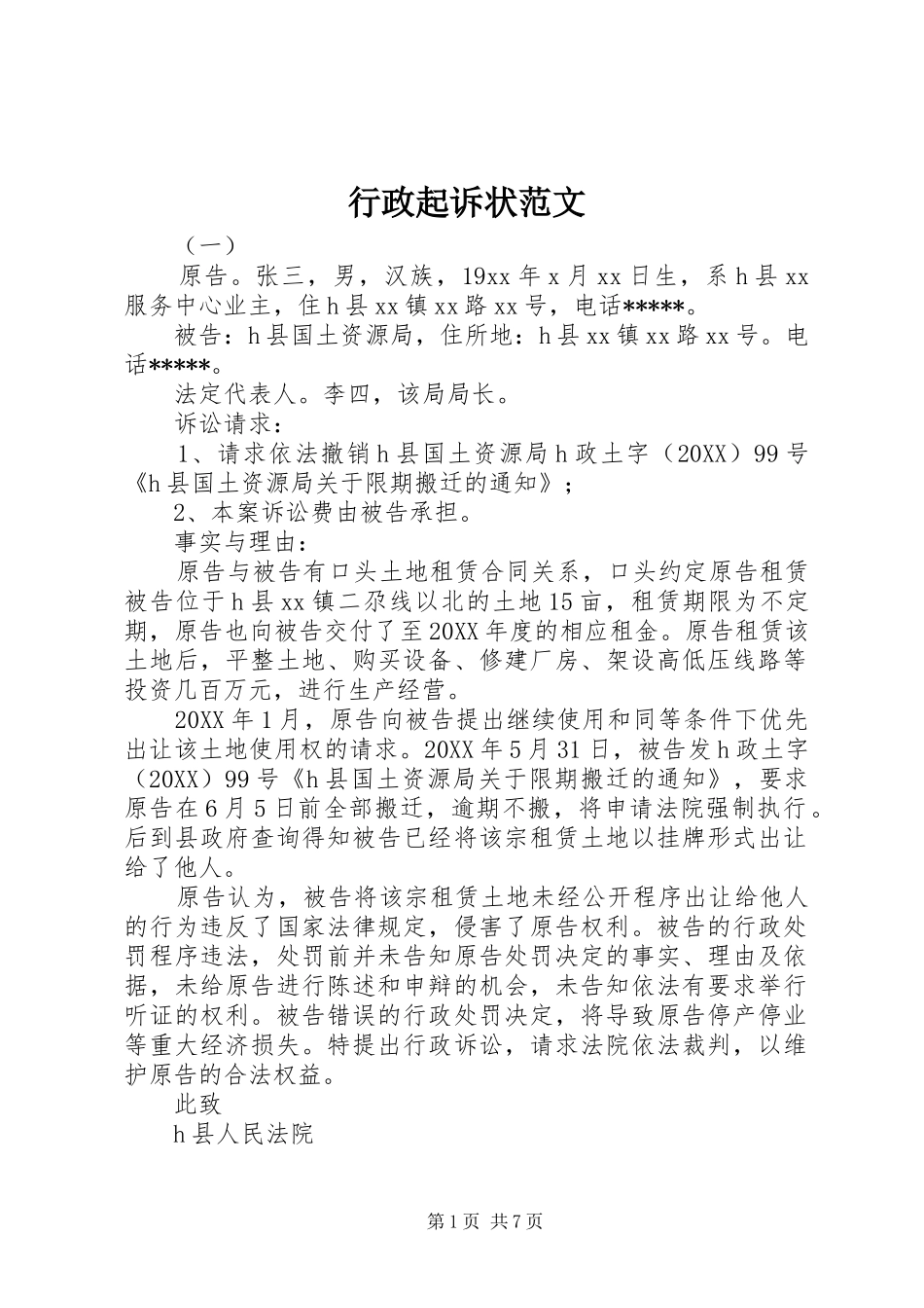 行政起诉状范文_第1页