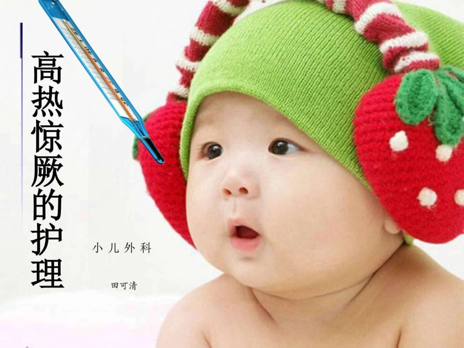 高热惊厥的护理_第1页