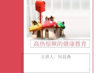 高热惊厥的健康教育课件