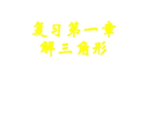 高三数学解三角形复习