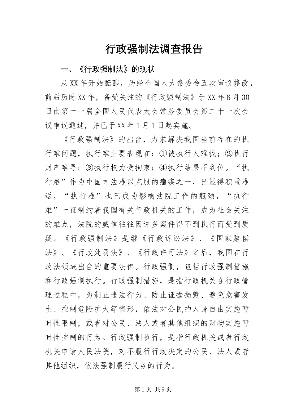 行政强制法调查报告_第1页