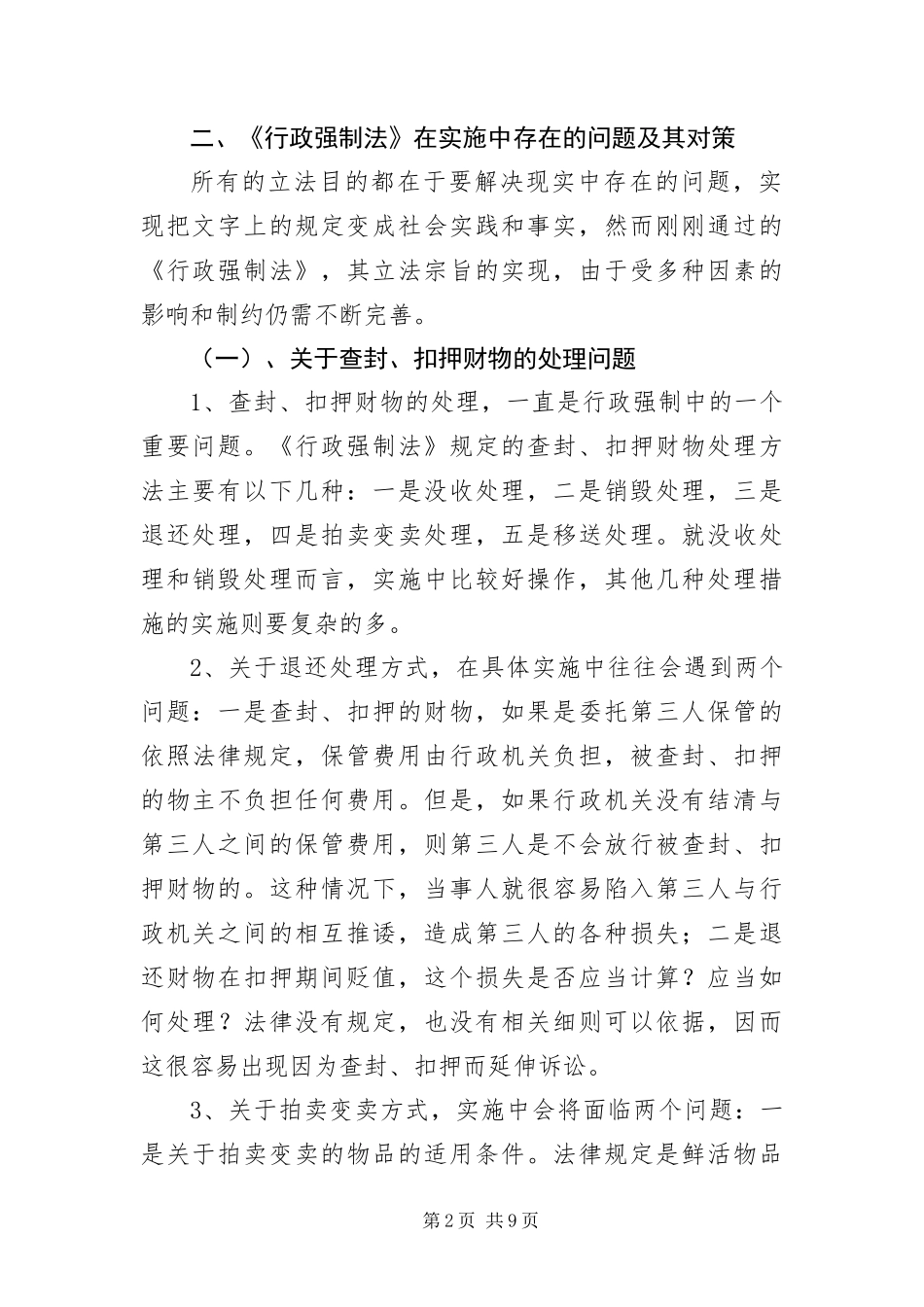 行政强制法调查报告_第2页