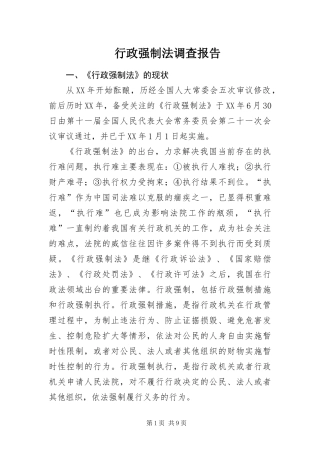 行政强制法调查报告