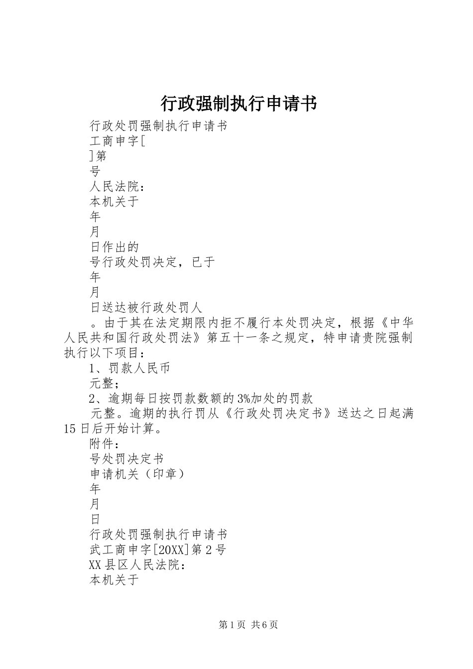 行政强制执行申请书_第1页