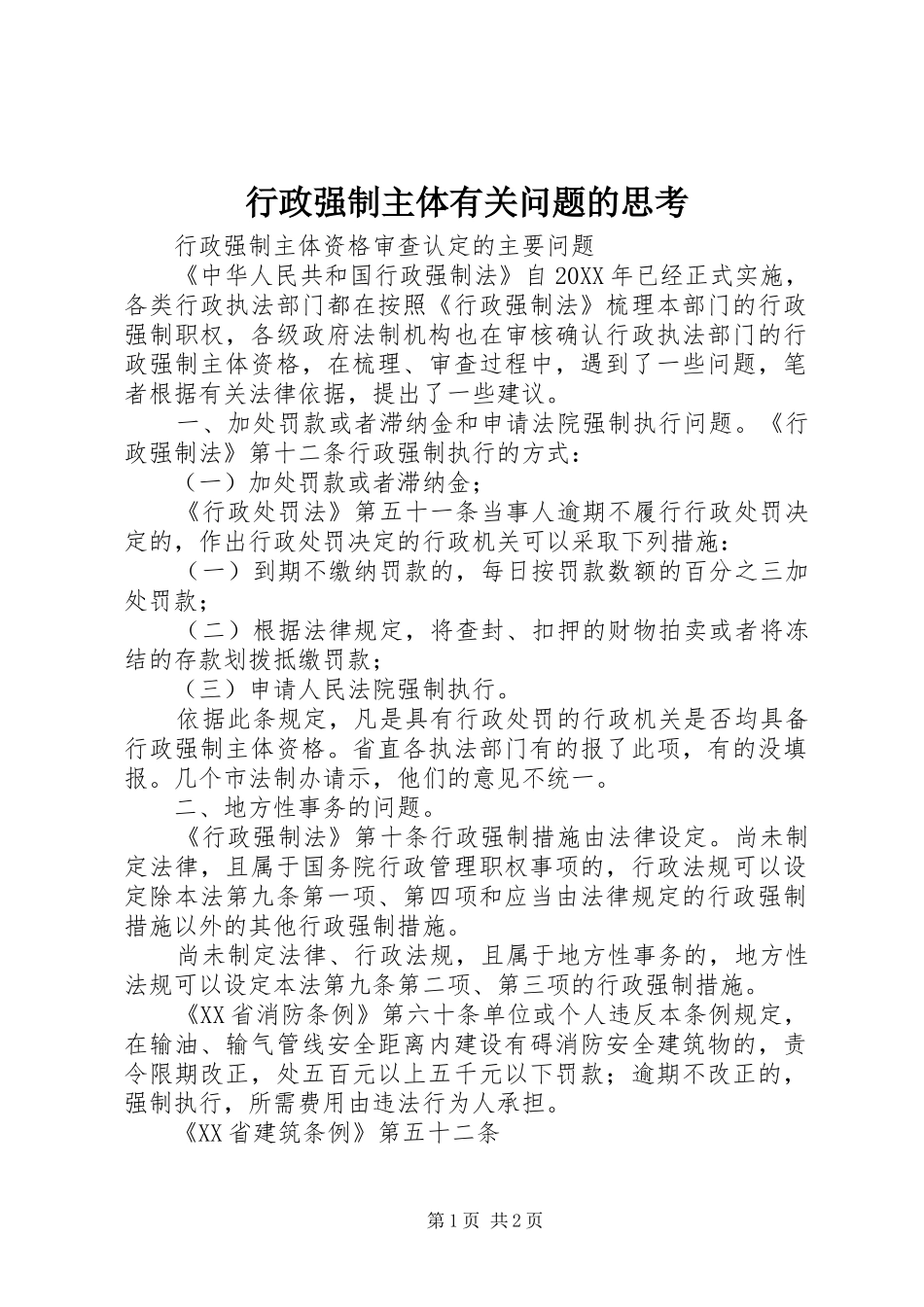 行政强制主体有关问题的思考_第1页