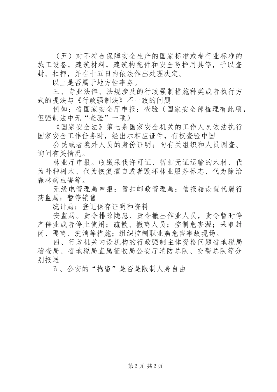 行政强制主体有关问题的思考_第2页