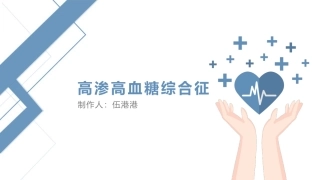 高渗高血糖综合征