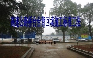 高速公路桥台台背回填施工标准工法详细