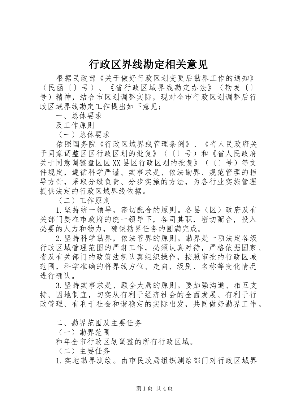 行政区界线勘定相关意见_第1页